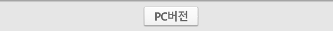 PC버전 바로가기